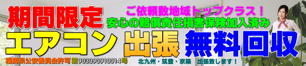 小倉南区エアコン無料回収